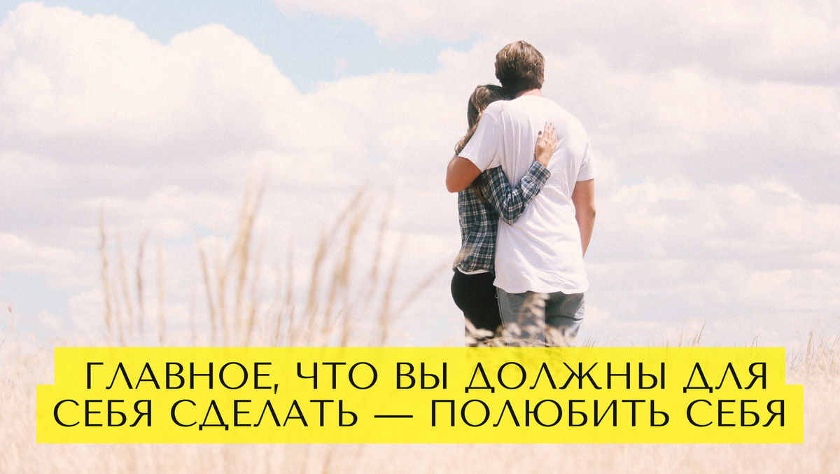 Научиться любить себя — это главное, что вы должны для себя сделать