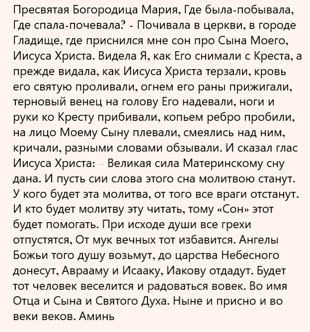 сон Богородицы