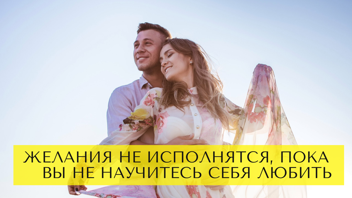 Ваши желания не исполнятся, пока вы не научитесь себя любить