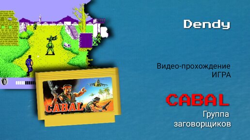 Dendy игра Cabal (Группа Заговорщиков) полное Видео-прохождение игры.