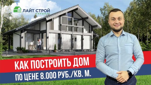 Как построить дом за 8-10 тыс. руб./кв. м.