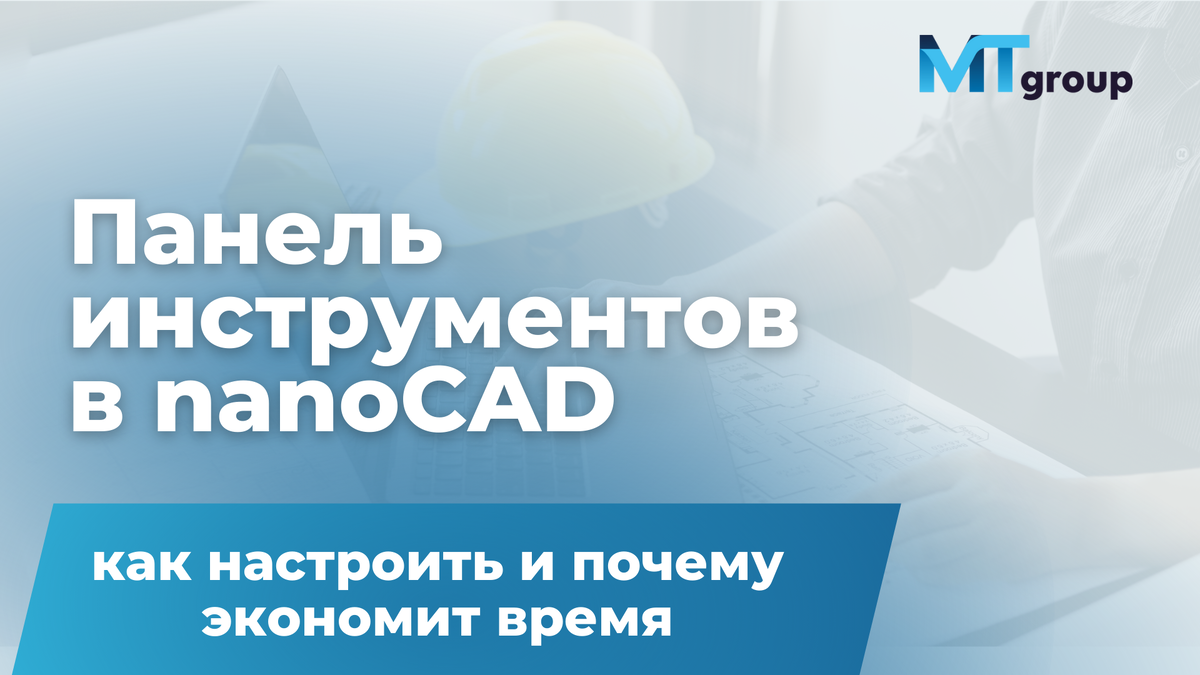 Панель инструментов в nanoCAD: что это, как настроить и почему экономит  время? | МТ МедиаТехнологии nanoCAD | Дзен