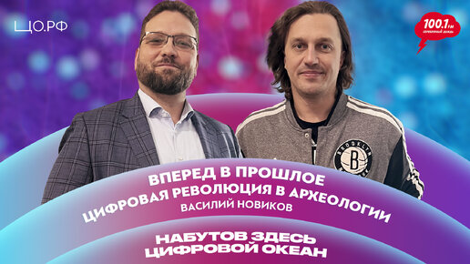 Цифровая революция в археологии — вперед в прошлое: Василий Новиков | Набутов здесь. Цифровой океан