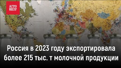 Россия в 2023 году экспортировала более 215 тыс. т молочной продукции