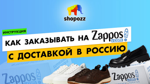 Как заказывать на Zappos.com с доставкой в Россию | Полная ИНСТРУКЦИЯ | SHOPOZZ.RU