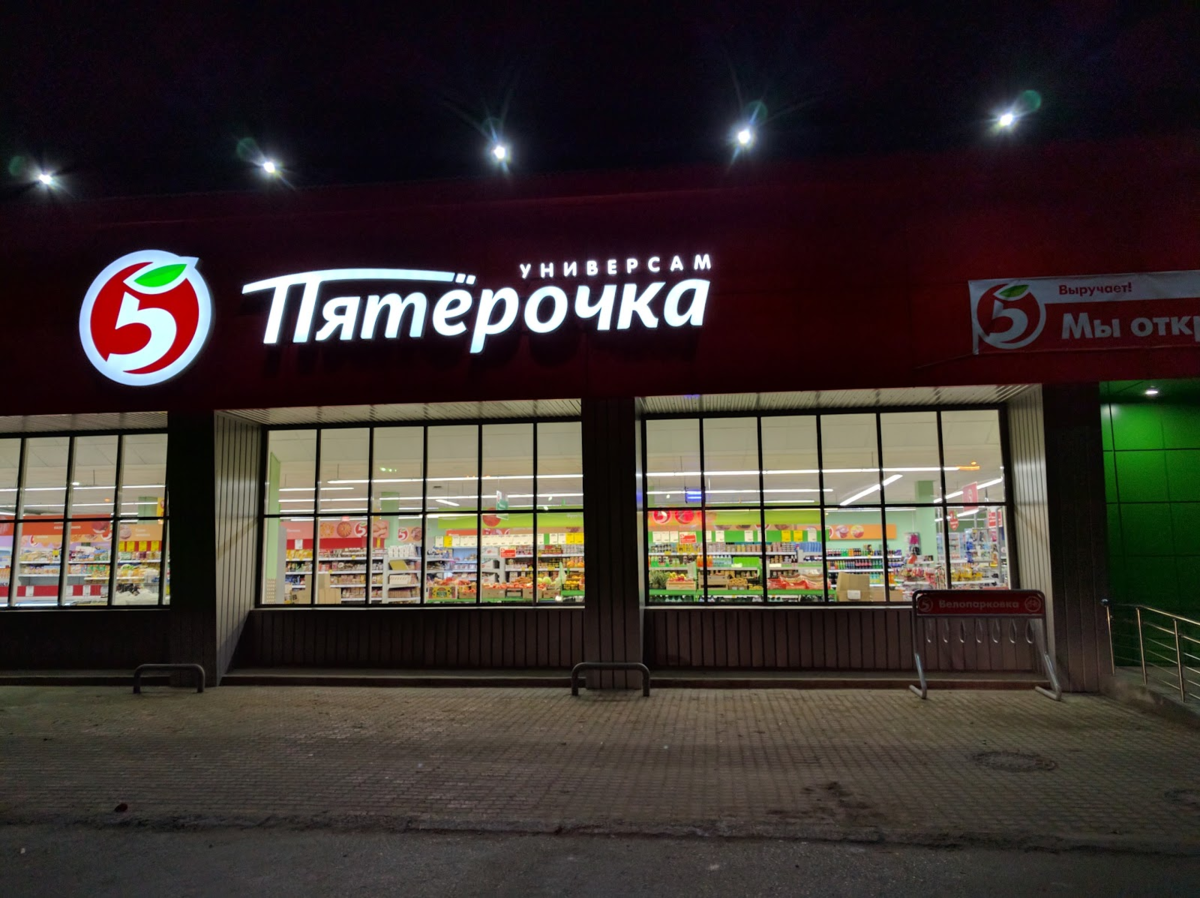 Технопарк пятерочка. Пятерочка. Пятерочка вывеска. Магазин Пятерочка. Магазин Пятерочка ночью