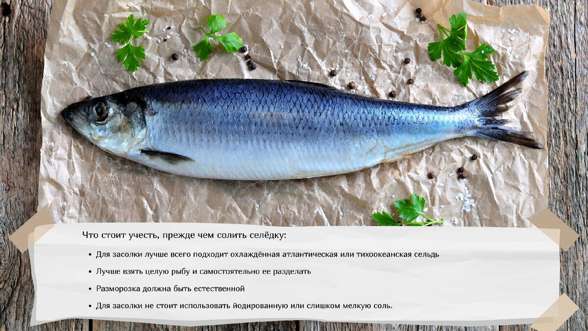 Подготовка к приготовлению сельди
