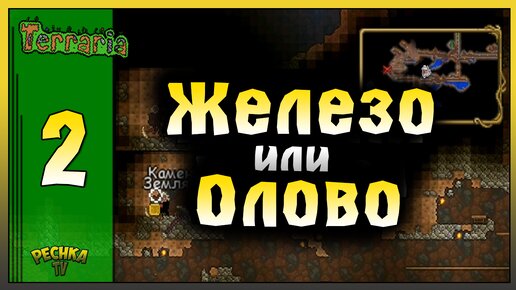 Télécharger la video: ПОИСКИ ЖЕЛЕЗА И СТРОИТЕЛЬСТВО ПОДЗЕМЕЛЬЯ! ВЫЖИВАНИЕ ЧАСТЬ 2! Terraria