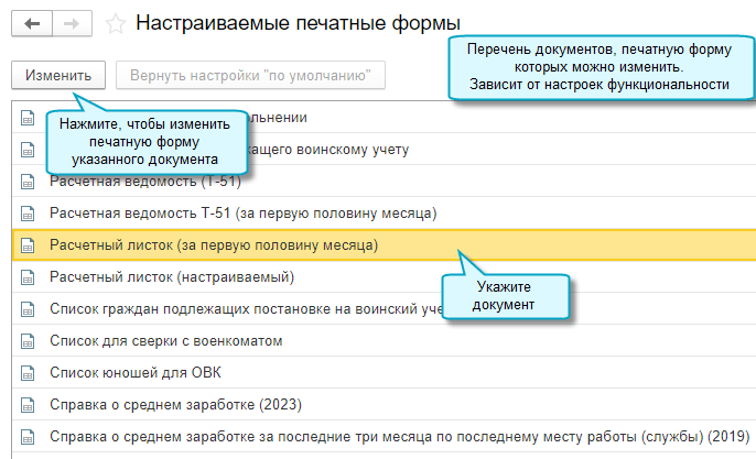 Зарплата и кадры – Справочники и настройки – Настройки зарплаты – Общие настройки – Настраиваемые печатные формы