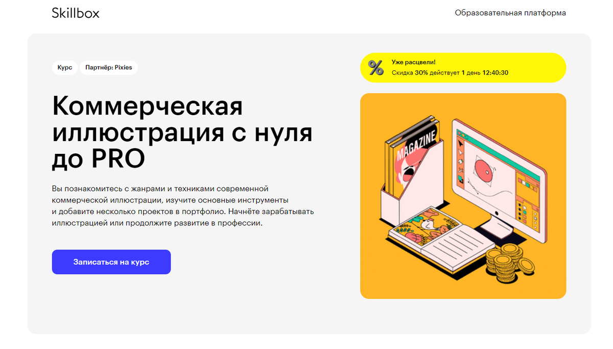 Коммерческая иллюстрация с нуля. Коммерческая иллюстрация. Образовательная платформа.