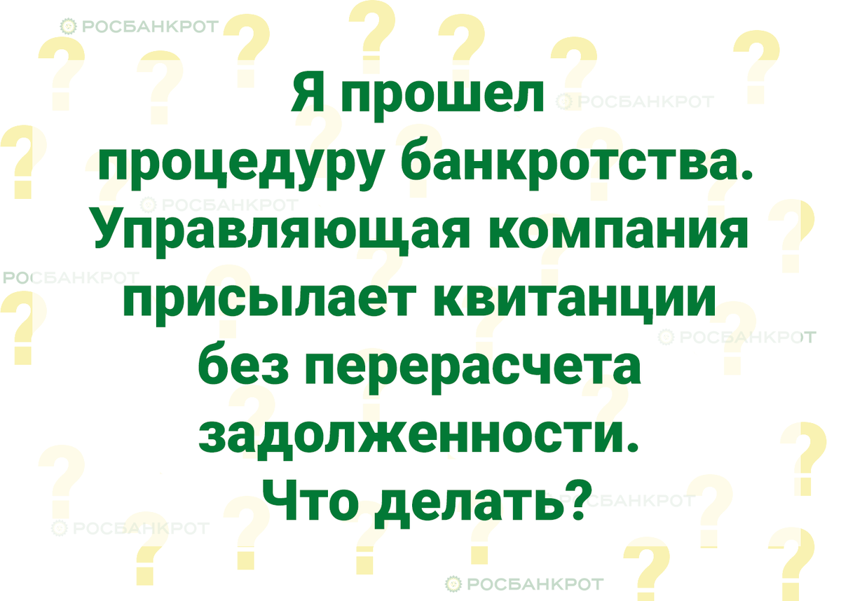 Я прошел процедуру банкротства. Я являюсь единственным собственником жилого помещения, и иных лиц, зарегистрированных в моём жилом помещении, нет.