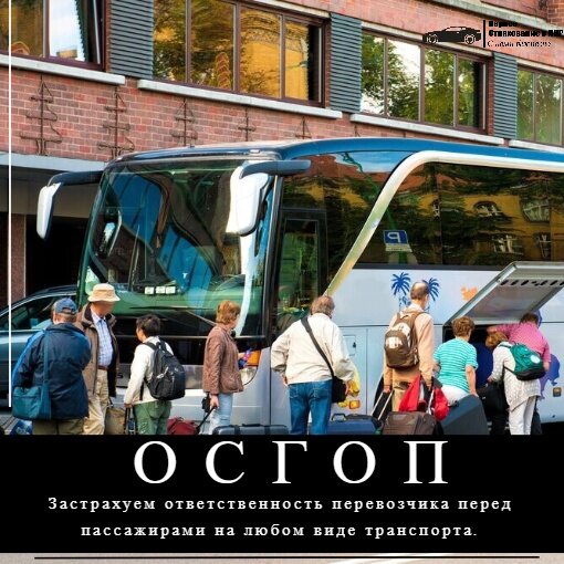ОСГОП "Ответственность перевозчика перед пассажирами"