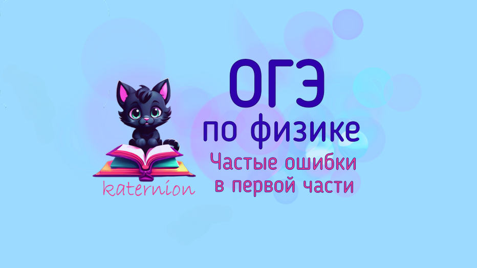 Частые ошибки в первой части ОГЭ по физике