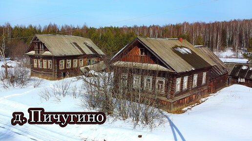 ЗАБРОШЕННАЯ ДЕРЕВНЯ В ЛЕСУ. ШИКАРНЫЕ БРОШЕННЫЕ ДОМА. ЛЮДИ УШЛИ ОТ СЮДА НАВСЕГДА. СЕВЕР НИЖЕГОРОДСКОЙ ОБЛАСТИ.