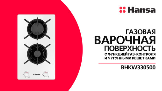 Компактная, но эффективная газовая поверхность: миф или реальность? Расскажем все о Hansa BHKW330500 в нашем обзоре🍳