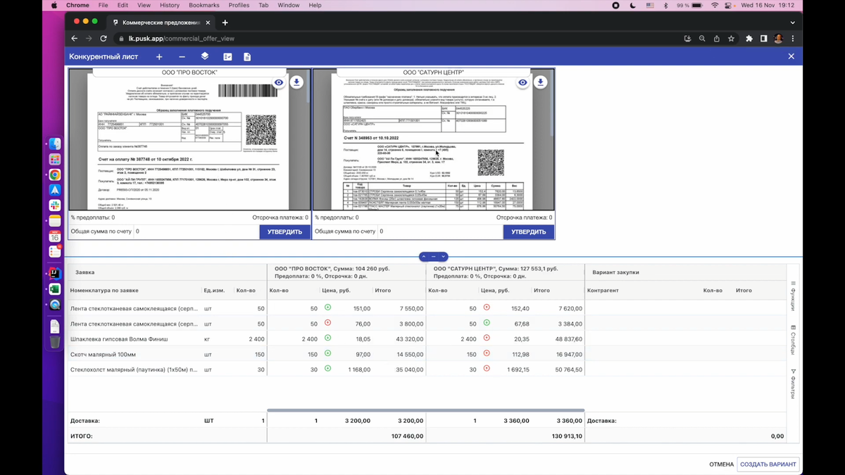 
Сверка стоимости у разных поставщиков