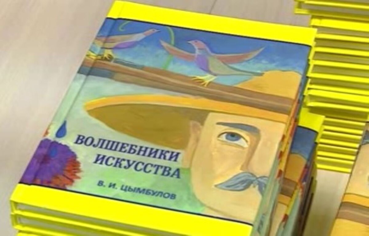    В Курске прошла презентация книги художника Валерия Цымбулова "Волшебники искусства"