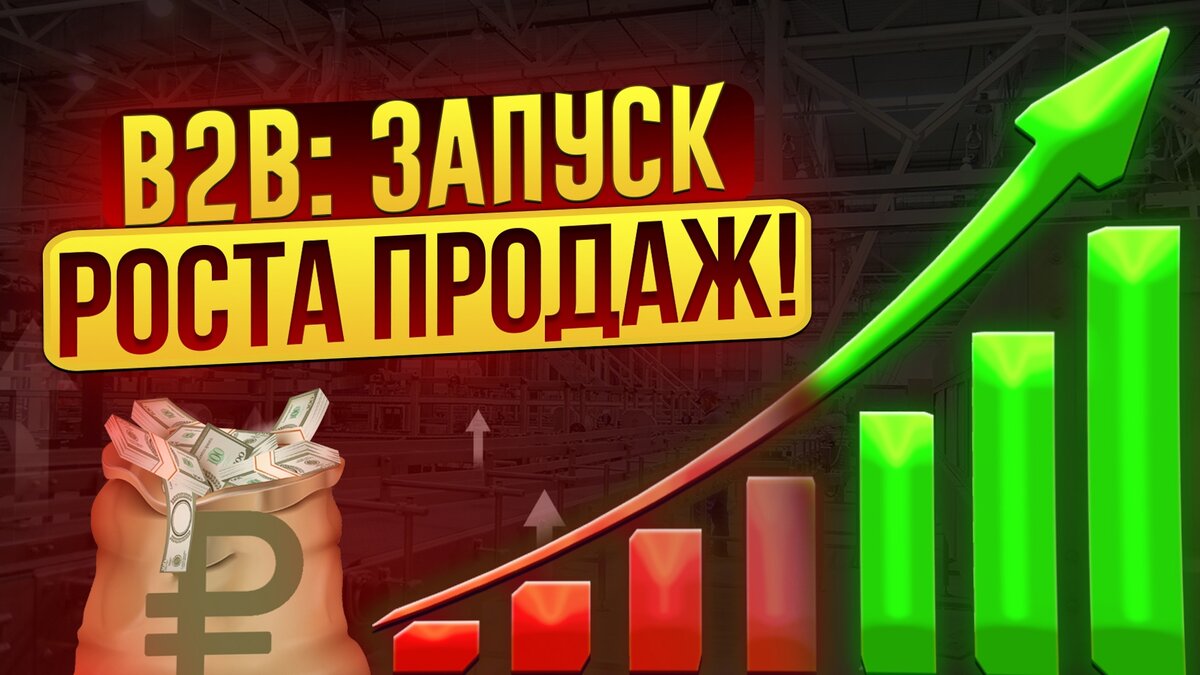 Эта статья — ваше универсальное руководство для понимания особенностей B2B-маркетинга. С этим руководством вы откроете для себя новые стратегии и методы, которые переведут ваш бизнес на новый уровень.