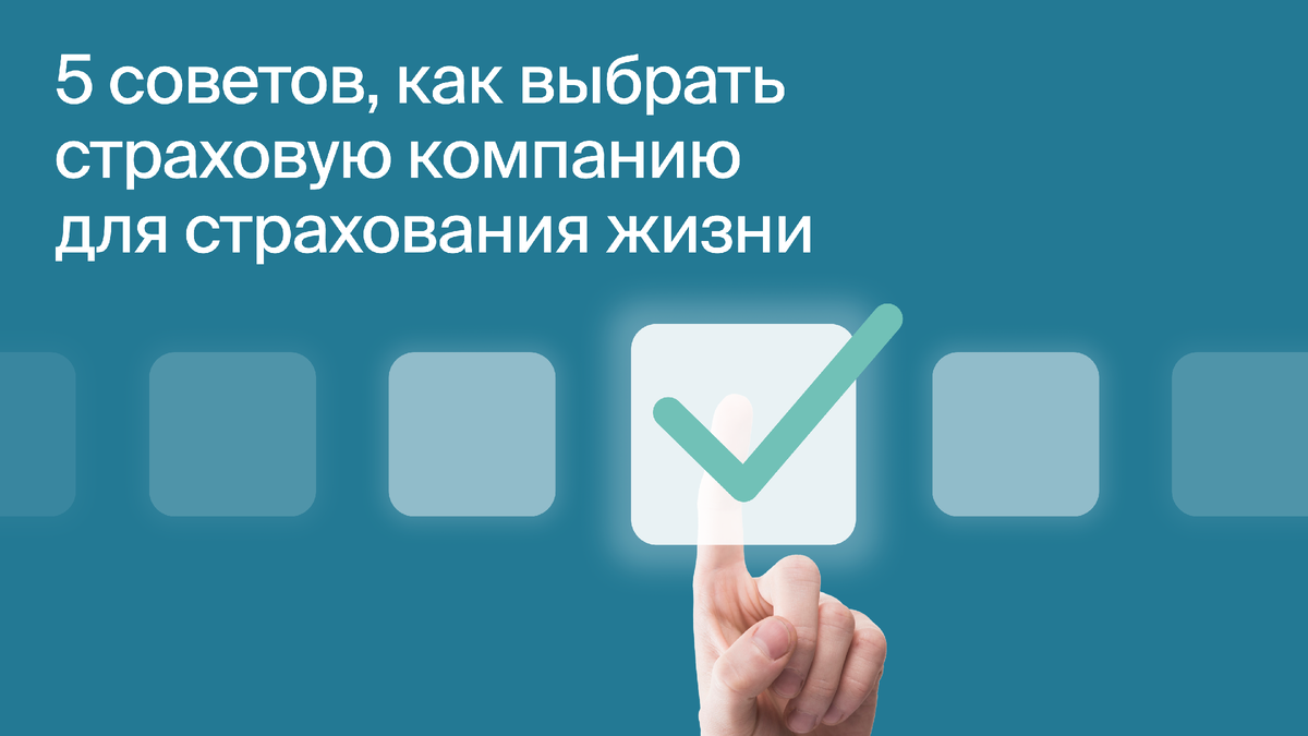 Страхование жизни — это важный шаг, который обеспечит финансовую защиту вашей семьи в случае непредвиденных обстоятельств. Однако выбор страховой компании может быть непростой задачей.