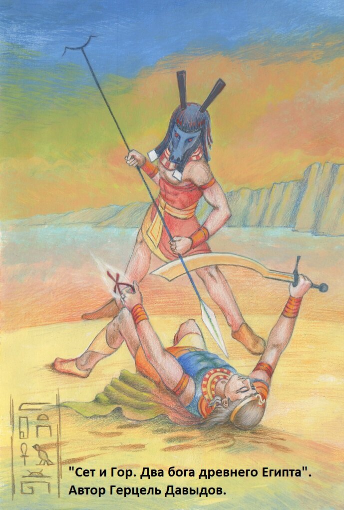 Сет побеждает Гора. Иллюстрация из книги "Сет и Гор. Два бога древнего Египта"
