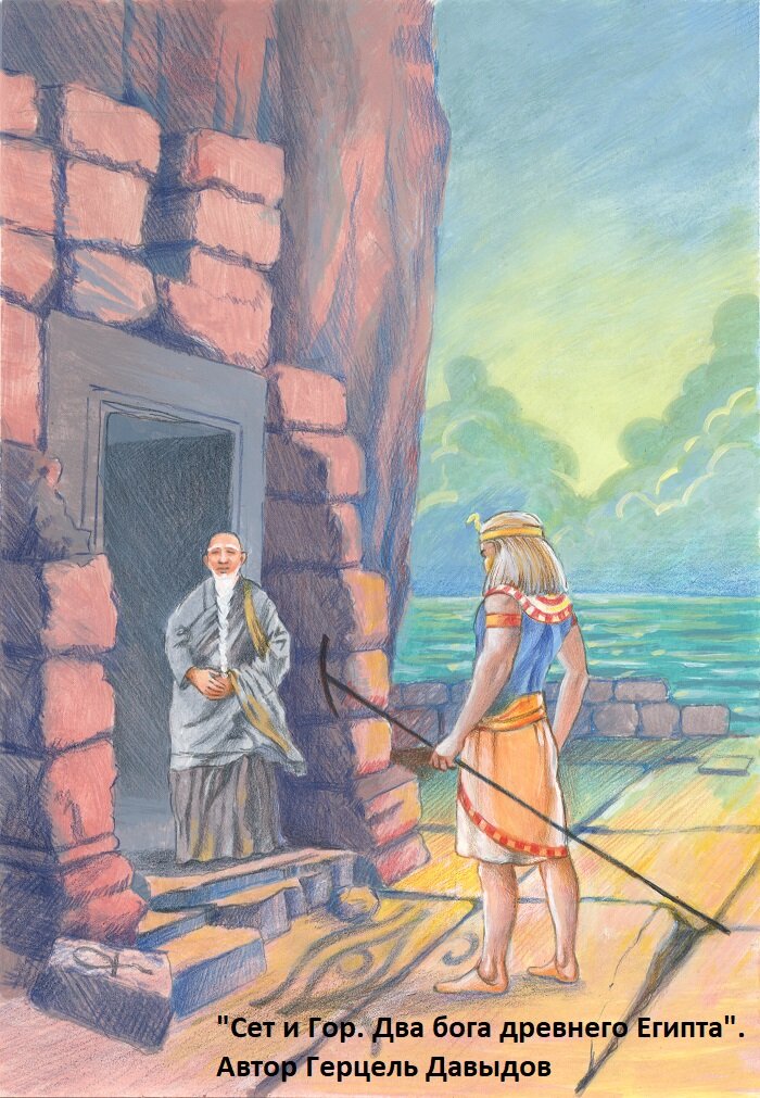 Иллюстрация из книги "Сет и Гор. Два бога древнего Египта"