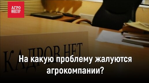 На какую проблему жалуются агрокомпании?