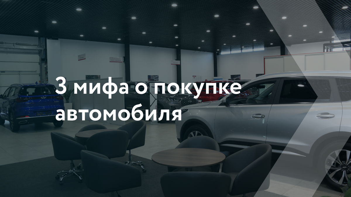 3 мифа о покупке автомобиля: где правда, а где домыслы? | EXPOCAR -  федеральная сеть автосалонов | Дзен