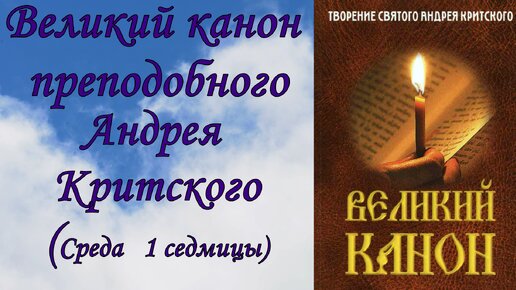 Великий канон преподобного Андрея Критского. (Среда 1 седмицы)