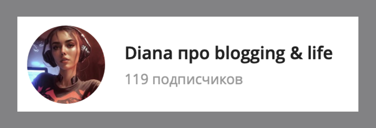 Количество подписчиков на момент написания статьи