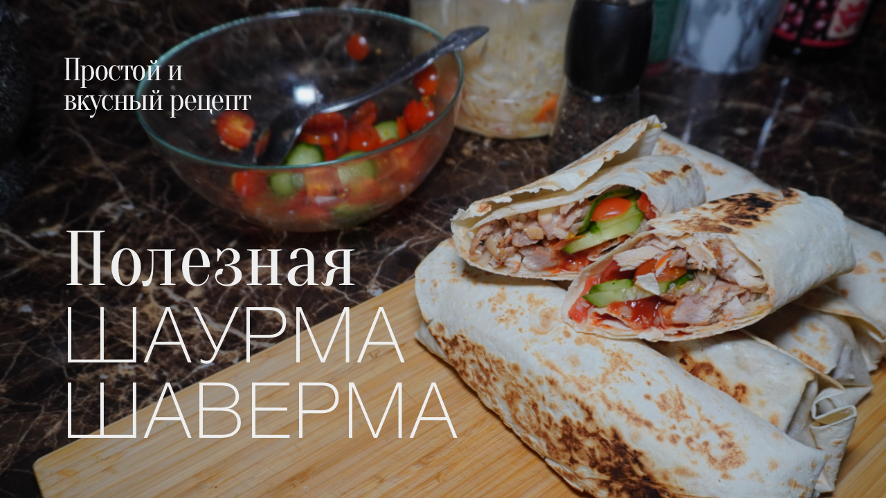 Полезная Шаурма или шаверма! Простой и вкусный #рецепт