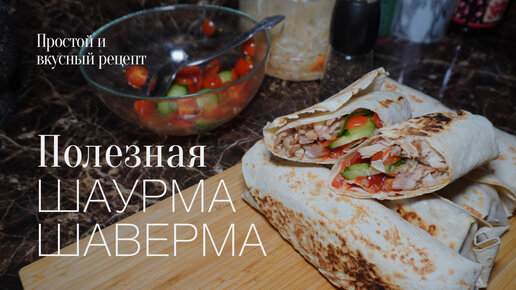 Полезная Шаурма или шаверма! Простой и вкусный #рецепт