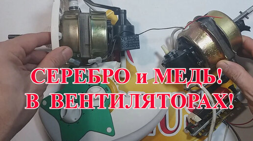 МЕДЬ И СЕРЕБРО ИЗ ВЕНТИЛЯТОРОВ!