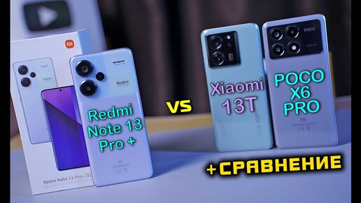 Redmi Note 13 Pro Plus полный обзор в сравнении POCO X6 Pro vs Xiaomi 13T. [4K review]