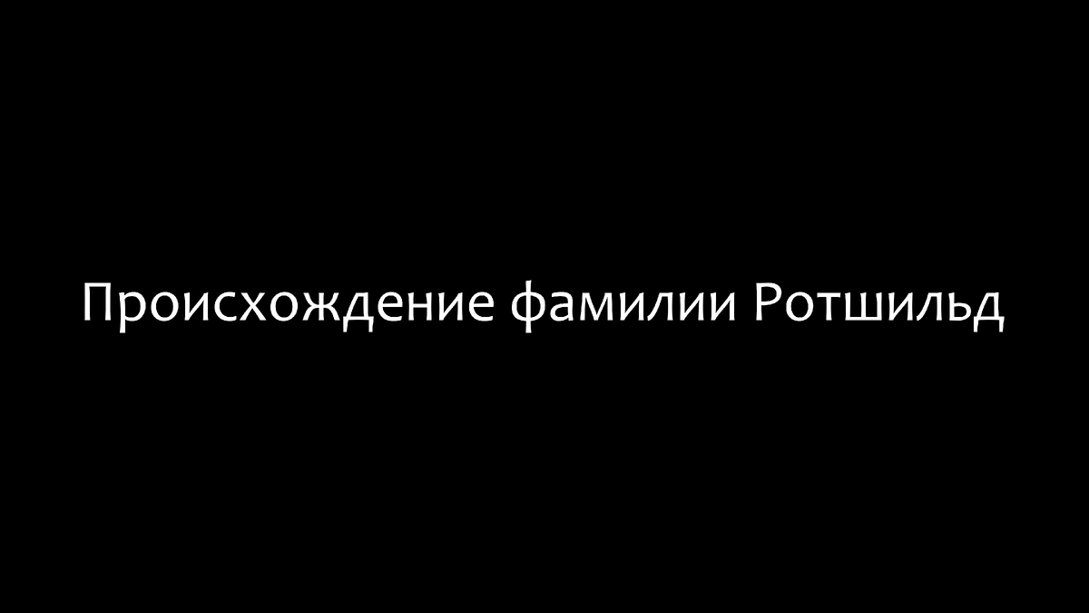 Происхождение фамилии Ротшильд | Andrei Gornish | Дзен