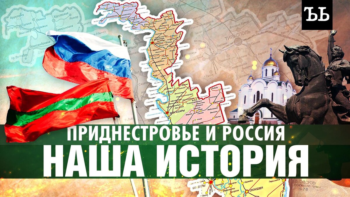    Приднестровье и Россия. Наша история