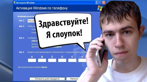 Активация Windows XP по телефону в 2021 году