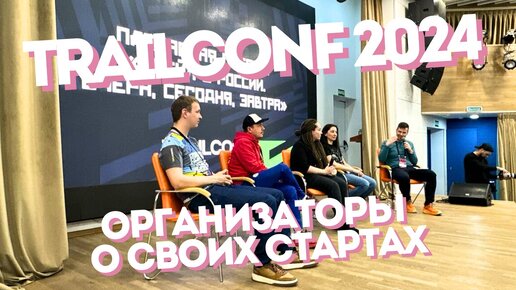 Организаторы о своих трейловых стартах на TrailConf 2024 [15.03.2024]