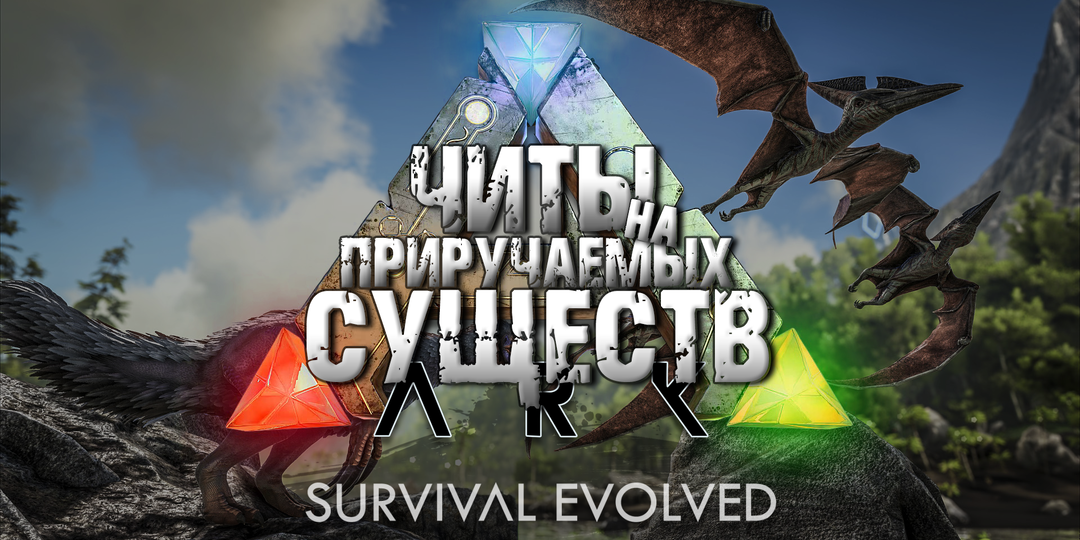 Консольные команды ARK Survival Evolved I Приручаемые Дино I Читы на существ и седла