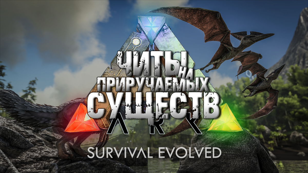 Консольные команды ARK Survival Evolved I Приручаемые Дино I Читы на  существ и седла | VERCETTI X3 | Дзен