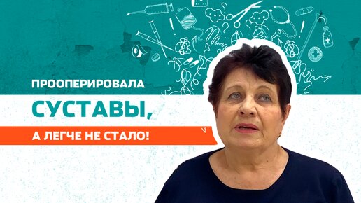 А есть ли толк от операции на суставы?