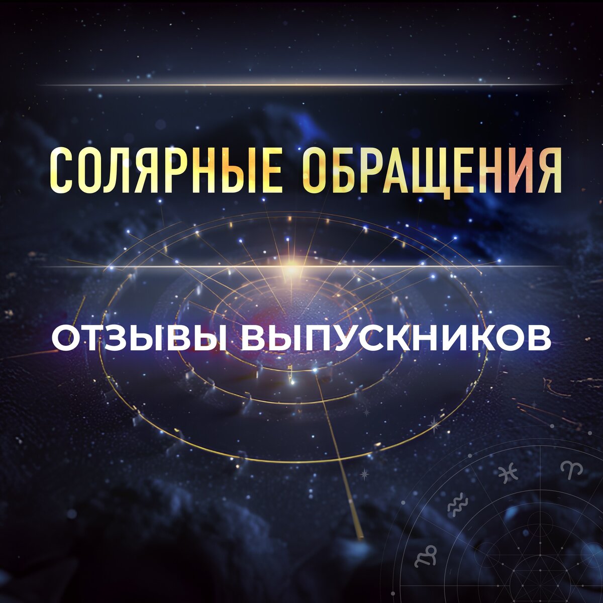 Солярные обращения: отзывы выпускников | ⭐Школа Астрологии Катерины  Дятловой - 11 Дом | Дзен