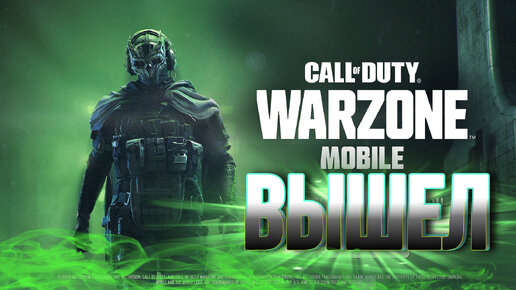 WARZONE MOBILE ВЫШЕЛ I КАК СКАЧАТЬ ВАРЗОН МОБАЙЛ I ОБЗОР ВАРЗОН МОБАЙЛ I WARZONE I CALL OF DUTY