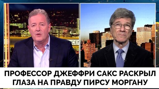 Ответьте на Мои Вопросы - Профессор Джеффри Сакс Ответил На Неудобные Вопросы Пирса Моргана | Интервью | 18.03.2024