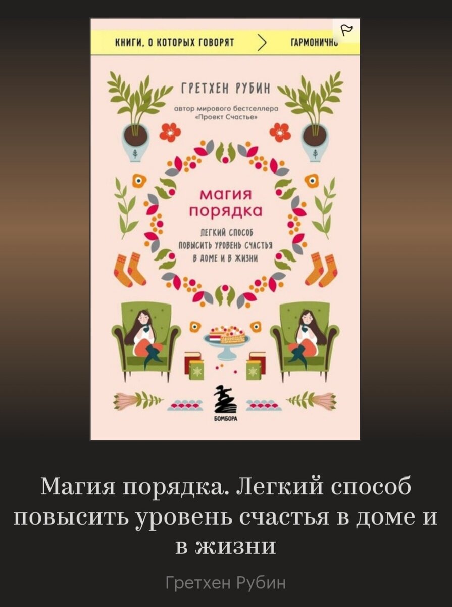 Как сделать порядок частью своей жизни? Ответ на этот вопрос даст книга  