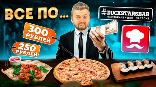 ВСЕ по 250р vs ВСЕ по 300р / Обзор ДЕШЕВЫХ ресторанов / Fix Kitchen vs DuckStars / Здесь мы не были