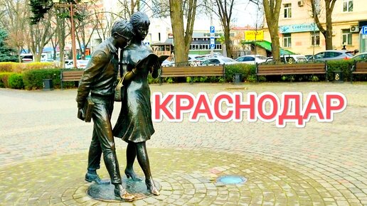 Прогулка по Краснодару.