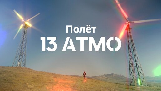 13ATMO - Полёт