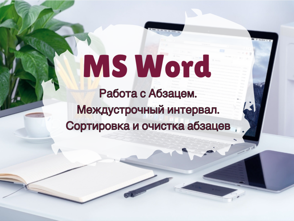 Как изменить интервал между абзацами в Ворде