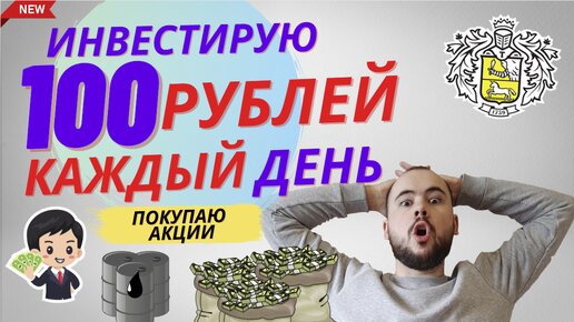 Сторублионер. Инвестирую 100 рублей каждый день. Покупаю акции Татнефти