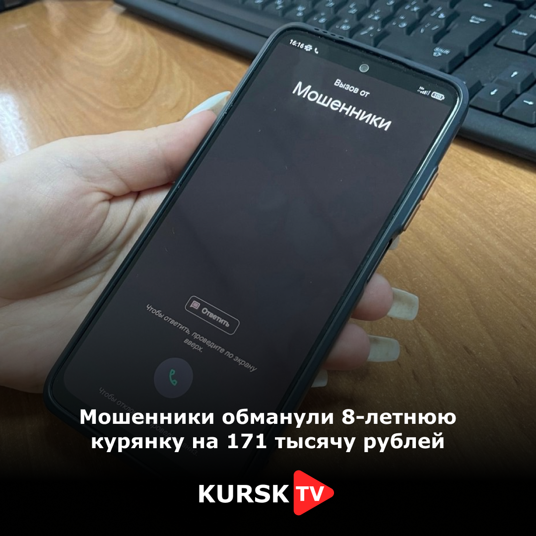 Мошенники обманули 8-летнюю курянку на 171 тысячу рублей | KurskTV.Ru | Дзен